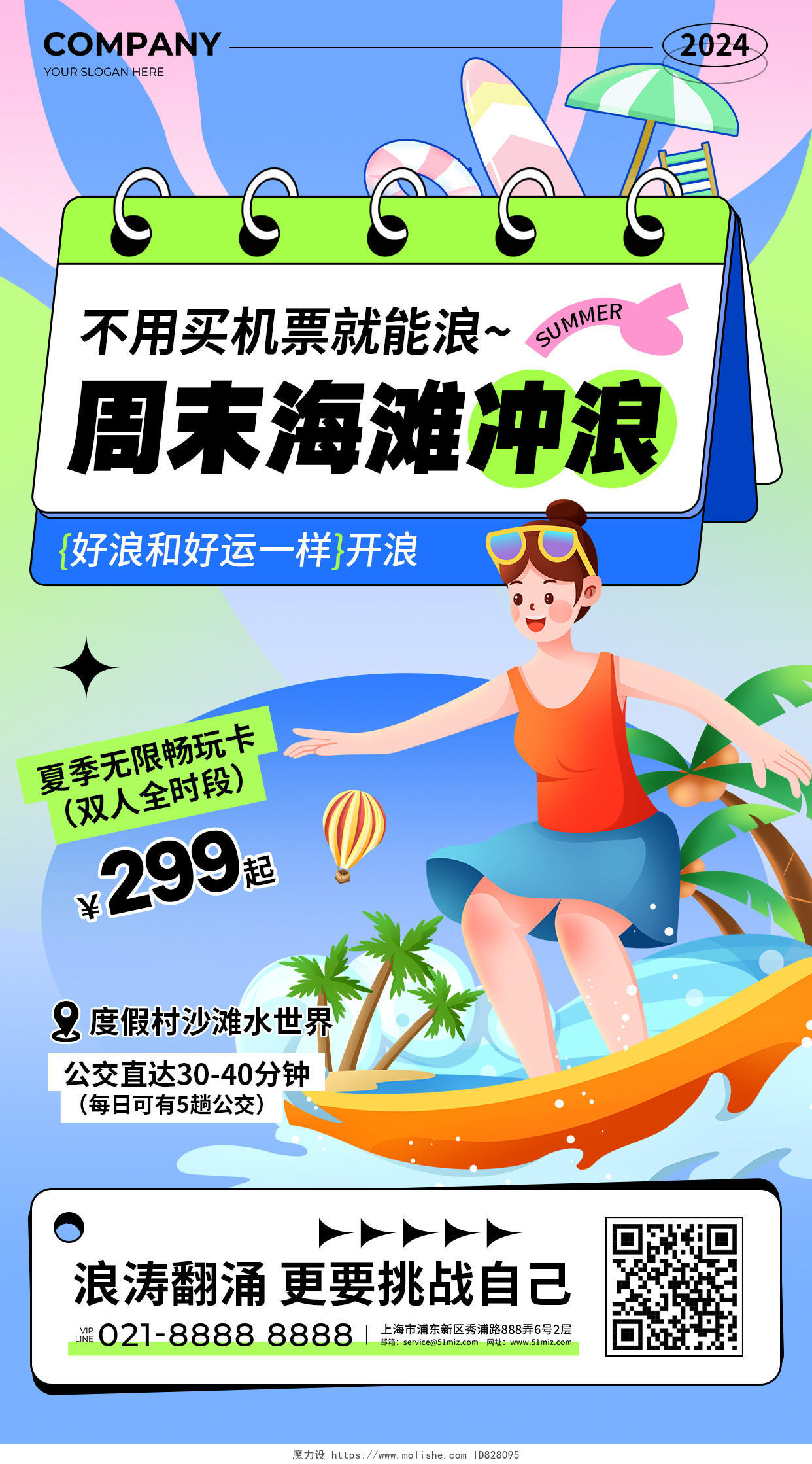 蓝绿色简约风夏季周末海滩冲浪促销活动手机文案海报夏天